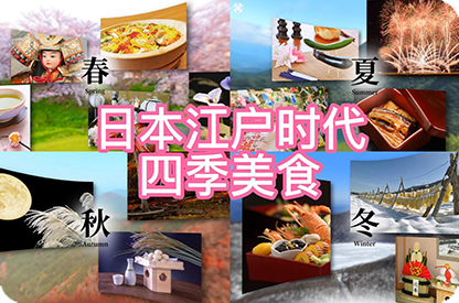 承德日本江户时代的四季美食