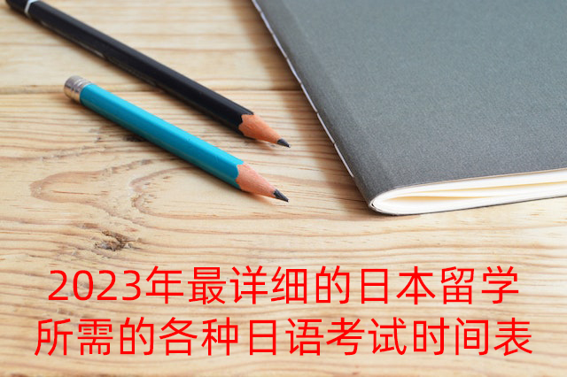 承德2023年最详细的日本留学所需的各种日语考试时间表